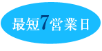 最短7営業日