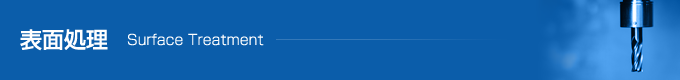 表面処理 Surface Treatment