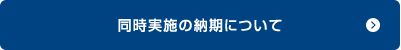 同時実施の納期について