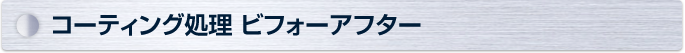 コーティング処理 ビフォアーアフター