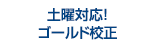 土日送り込み・出張検査