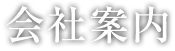 会社案内