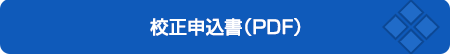 リングゲージ校正お申込書（PDF）