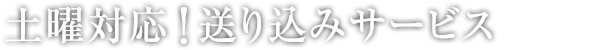 土日送り込み校正サービス