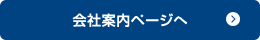 会社案内ページへ