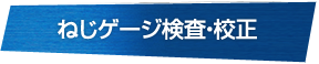 ねじゲージ検査・校正