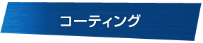 コーティング