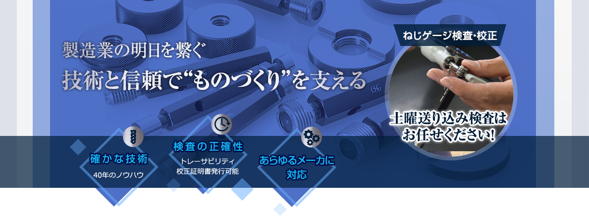 製造業の明日を繋ぐ技術と信頼で“ものづくり”を支える