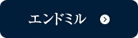 エンドミル