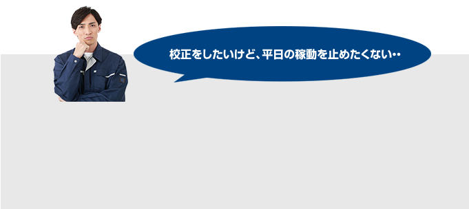 送り込みができない、でも平日の稼動を止めたくない・・