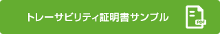 トレーサビリティ証明書サンプル