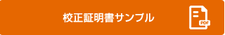 校正証明書サンプル