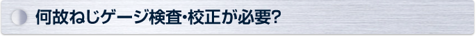 何故ねじゲージ検査・校正が必要？