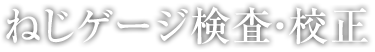 ねじゲージ検査・校正