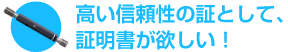 高い信頼性の証として、証明書が欲しい！