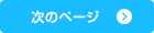 次の記事へ