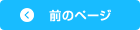 前の記事へ