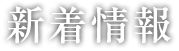 当社の強み